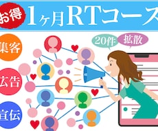 超お得★Twitterで1ヶ月で20件拡散します 自分のツイート、商品を大拡散・宣伝したい方にお勧め。実績多数