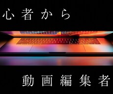 初心者向けの動画編集上達のオンライン授業をします イメージ1