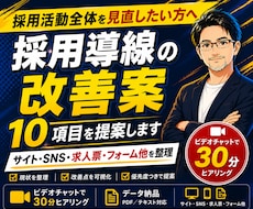 成果につながる採用導線の改善案10項目を提案します 採用活動全体を見直し｜サイト・SNS・求人票・フォーム他整理