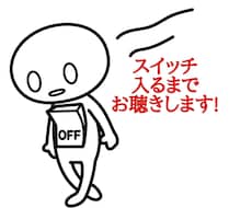 あなたのスイッチ入れます！見つけます イメージ1