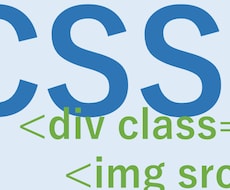 ウェブのデザイン崩れを修正します CSSが苦手なウェブデザイナー向け！