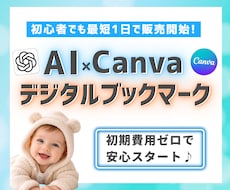 AI活用で始めるデジタルブックマーク販売術教えます デザイン初心者でも実践できるストック型副業の始め方