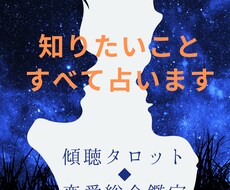 大人の恋愛総合鑑定★知りたいことすべて占います 傾聴タロット☆あなただけのオリジナル鑑定をお届けします！