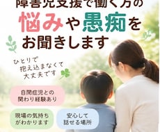 障害児支援で働く方の悩みや愚痴をお聞きします イメージ1