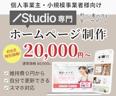 STUDIOでホームページ制作します イメージ1