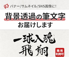バナーやSNSに！背景透過の筆文字お届けします イメージ1