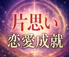 片思い成就｜彼の本音と両想いへの道を視ます イメージ1