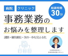 病院・クリニックの事務業務のお悩みを整理します 医療事務10年以上｜課題・優先順位・次の一歩を見える化