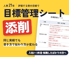 人事21年が目標管理シート・自己評価を添削します 同じ実績でも書き方で伝わり方が変わる｜3営業日以内にお届け