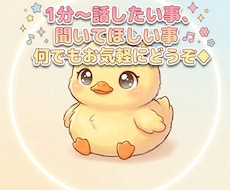 どんなお話でもお聞きし(^^)ます イメージ1