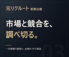 元リクルート【出典つき】市場調査します イメージ1