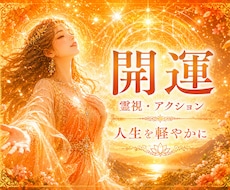 あなたの開運を霊視鑑定いたします イメージ1