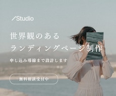 世界観のあるLPをStudioで制作します プログラム・サービスの魅力を「伝わる」ページに