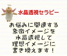 水晶透視セラピーします 原因の象徴イメージを水晶で透視し理想イメージに書き換え＆占い