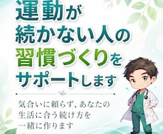 運動が続かない人の習慣づくりをサポートします イメージ1