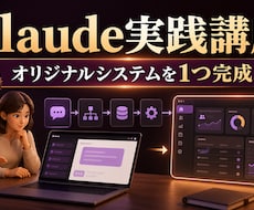 Claudeで専用システムを一緒に作ります 実践講座で業務システムを1つ完成させます