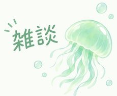 雑談します イメージ1