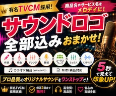 有名TVCM採用！サウンドロゴを作曲＆歌います PRソング付きSNS用動画もセット作成可能♪企業案件多数!!