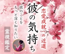 彼に隠された本当の気持ちを霊視します