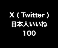 X日本人いいね+100まで拡散します ⭐️高品質⭐️日本人いいねを増やしたい方にオススメです！