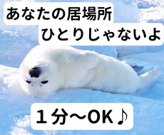 心の安らぎが欲しい。愚痴・雑談、話し相手になります イメージ1