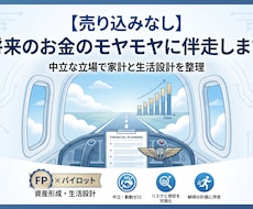 売り込みなし！将来のお金のモヤモヤに伴走します イメージ1