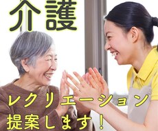 介護施設でのレクリエーションを提案します イメージ1