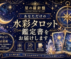 水彩タロットで恋愛/仕事/人生を鑑定します 水彩画のタロットイラスト付き、心に残る鑑定書を作成します