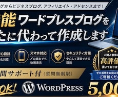 格安！サポート付き！ワードプレスブログを作成します 初心者も安心！すぐに記事を書ける状態で納品します！
