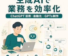 ChatGPT等の生成AIで業務を効率化します イメージ1