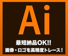 ロゴ・画像・イラストを高精度トレースします イメージ1