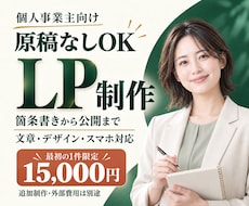 原稿なしOK｜個人事業主のLP制作を承ります イメージ1