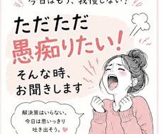 ただただ愚痴りたい！そんな時、お聞きします イメージ1