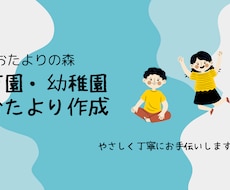 保育園・幼稚園のおたより作成をお手伝いします イメージ1
