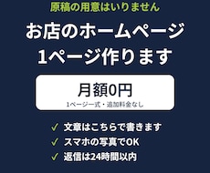 お店のホームページを文章込みで1ページ作ります イメージ1