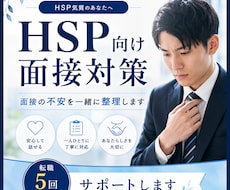 HSP向け面接対策｜退職・転職理由を整理します イメージ1