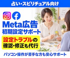 占いのMeta広告設定・トラブル対応を代行します 初めての設定も、途中で進めなくなった設定も代行