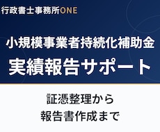 小規模事業者持続化補助金の実績報告をサポートします イメージ1