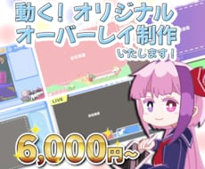 動く!オーバーレイ格安で作ります 貴方の配信画面に合わせたオリジナルオーバーレイをお作りします