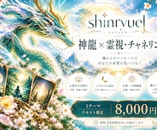 神龍とつながり霊視・チャネリングします イメージ1