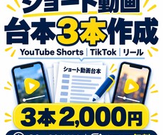 ショート動画用の台本を3本作成します イメージ1