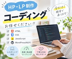 ホームページ・LPサイトのコーディング承ります イメージ1