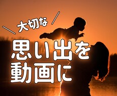 思い出の写真をスライドショーに加工します 撮りためた膨大な《写真》をステキな《動画》にしませんか？