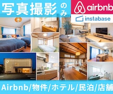 インボイス◎Airbnb民泊/物件宿泊施設撮ります シーツのしわ等気になる部分も無料で修正します！