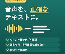 会議・インタビュー音声の文字起こしをします AI文字起こし+人の確認で固有名詞・専門用語も正確に