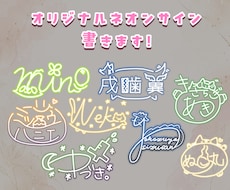 ふわっとしたネオンサイン描きます ライバー様の名前やグループ名など様々な用途に使えます