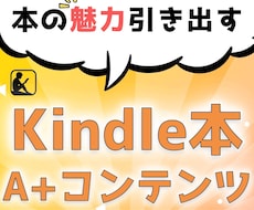 Kindle本のA＋コンテンツの画像を作成します あなたの本の魅力をグッと上げるＡ＋コンテンツ画像承ります