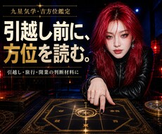 九星気学で吉方位・旅行方位を鑑定します イメージ1
