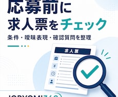 気になる求人票を広告目線で分析します イメージ1