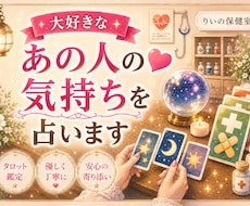 大好きなあの人の気持ちを占います イメージ1
